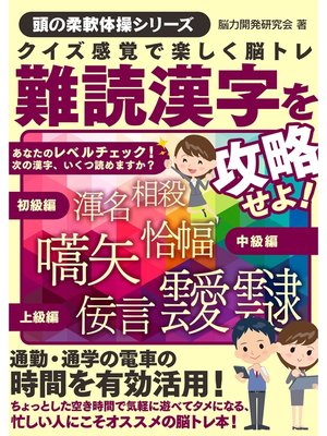 cover image of クイズ感覚で楽しく脳トレ　難読漢字を攻略せよ!